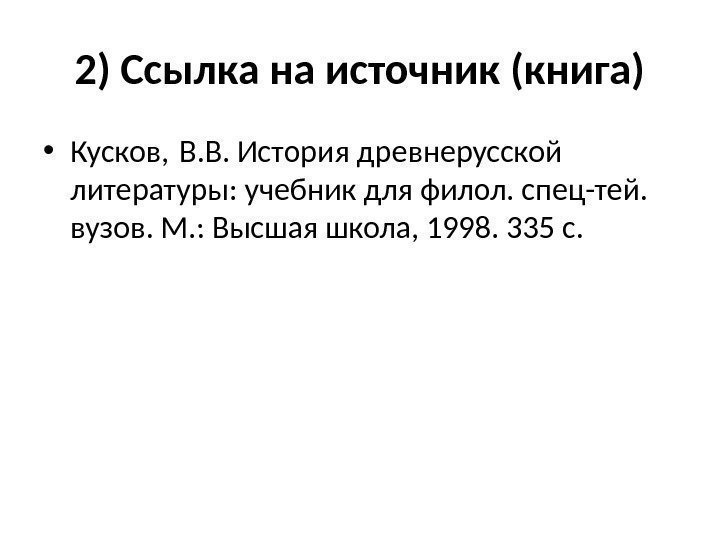 2) Ссылка на источник (книга) • Кусков, В. В. История древнерусской литературы: учебник для