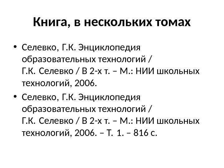 Книга, в нескольких томах • Селевко, Г. К. Энциклопедия образовательных технологий / Г. К.