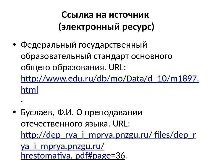 Электронные ссылки по госту. Ссылки на электронные ресурсы по ГОСТУ. Ссылка на электронный ресурс в тексте. Оформление ссылки на электронный ресурс. ФГОС В списке литературы оформление.