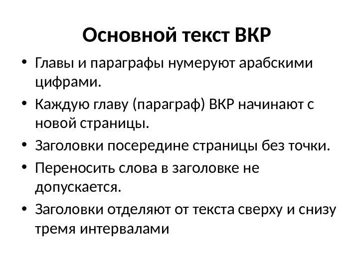 Основной текст ВКР  • Главы и параграфы нумеруют арабскими цифрами.  • Каждую