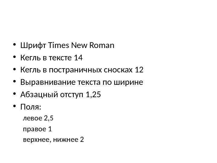  • Шрифт Times New Roman • Кегль в тексте 14 • Кегль в
