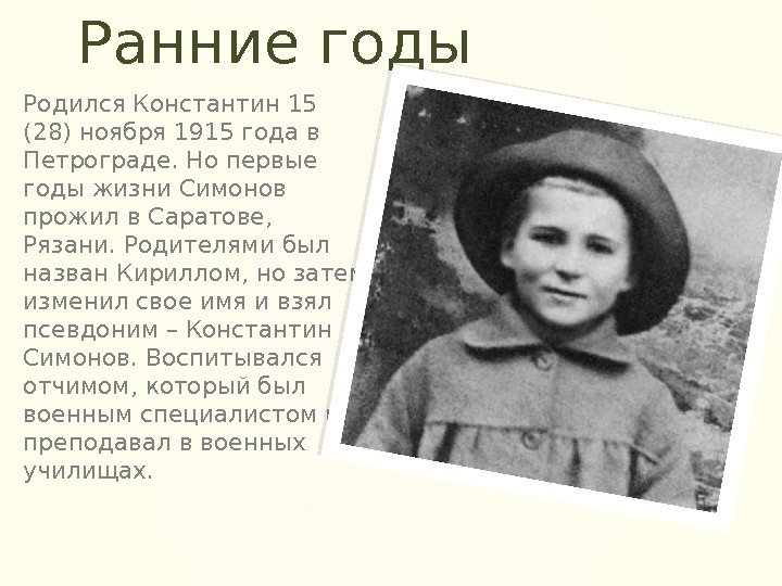 Ранние годы Родился Константин 15 (28) ноября 1915 года в Петрограде. Но первые годы