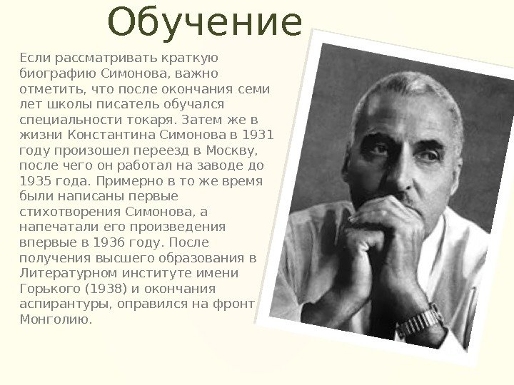 Обучение Если рассматривать краткую биографию Симонова, важно отметить, что после окончания семи лет школы