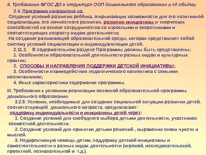   II. Требования ФГОС ДО к структуре ООП дошкольного образования и её объёму.