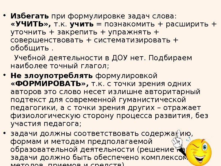   • Избегать при формулировке задач слова:  «УЧИТЬ» ,  т. к.