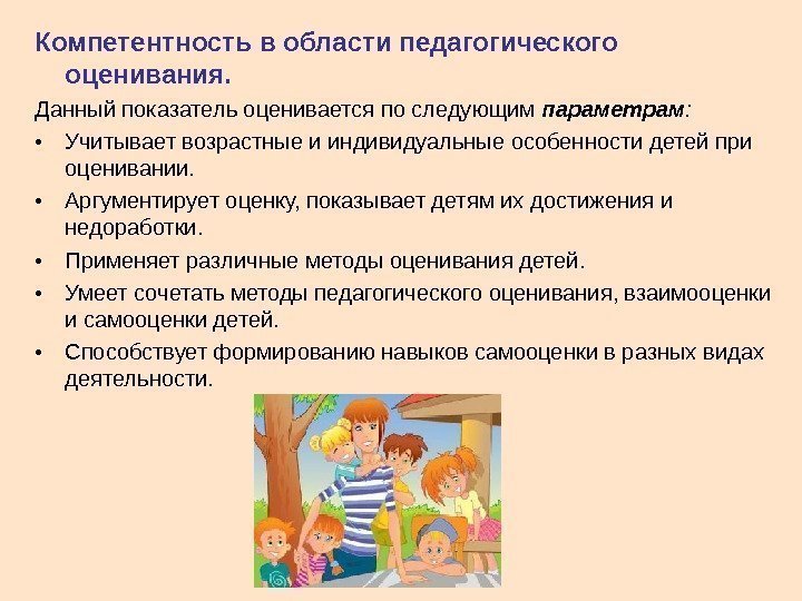   Компетентность в области педагогического оценивания.  Данный показатель оценивается по следующим параметрам