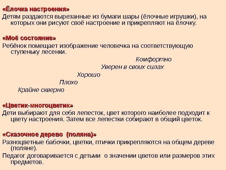   «Ёлочка настроения» Детям раздаются вырезанные из бумаги шары (ёлочные игрушки), на которых