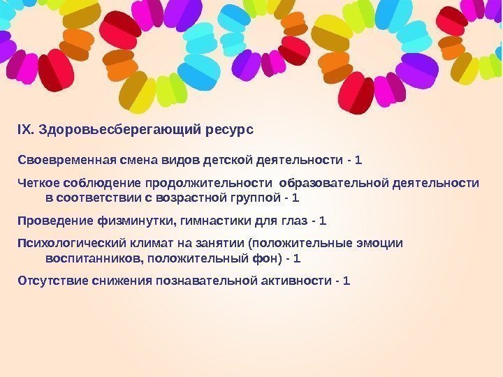   IX. Здоровьесберегающий ресурс Своевременная смена видов детской деятельности - 1 Четкое соблюдение