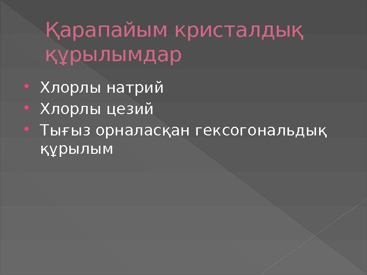 Қарапайым кристалдық құрылымдар Хлорлы натрий Хлорлы цезий Тығыз орналасқан гексогональдық құрылым 