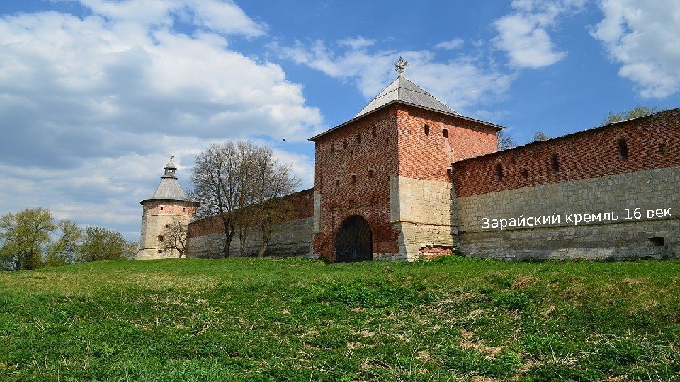 11 Зарайский кремль 16 век 