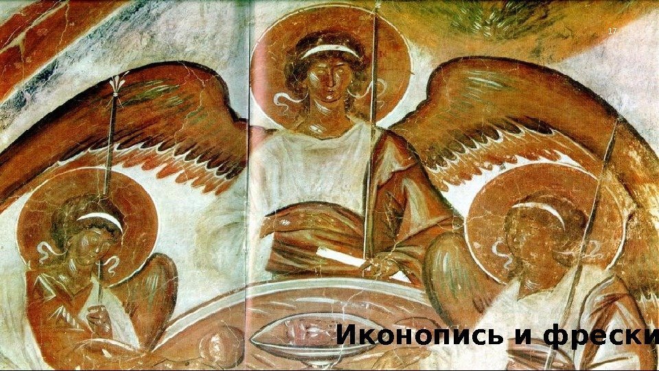 ЖИВОПИСЬ – ИКОНОПИСЬ И ФРЕСКИ 17 Иконопись и фрески 