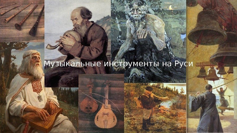 21 Музыкальные инструменты на Руси 