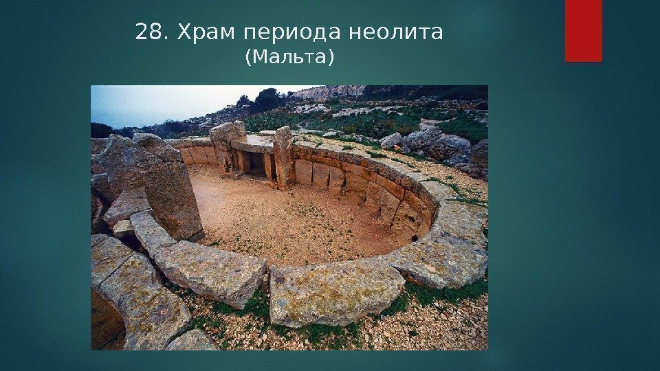 28. Храм периода неолита (Мальта)  