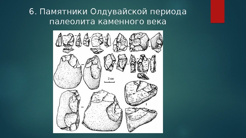 6. Памятники Олдувайской периода палеолита каменного века  