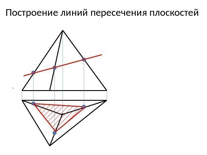 Построение линий пересечения плоскостей 