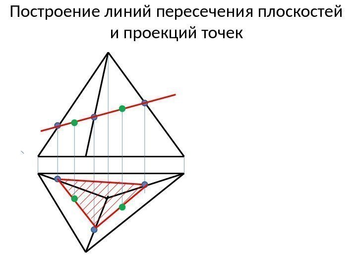 Построение линий пересечения плоскостей и проекций точек 