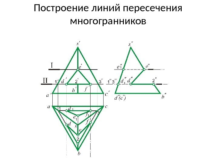 Построение линий пересечения многогранников 