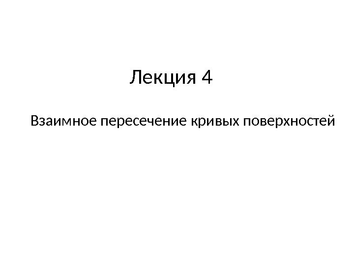 Лекция 4 Взаимное пересечение кривых поверхностей 