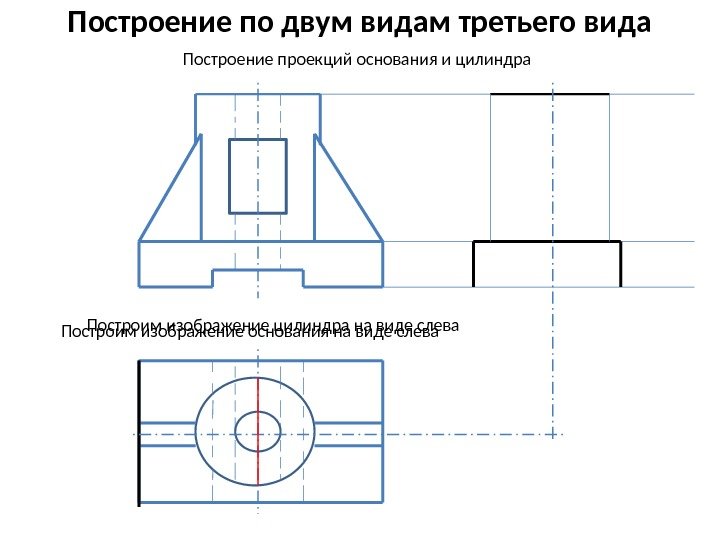 Построение по двум видам третьего вида Построение проекций основания и цилиндра Построим изображение основания