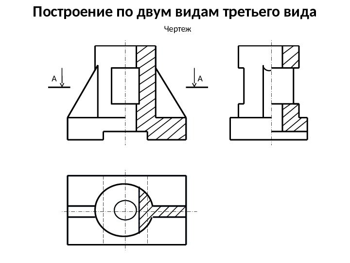 Построение по двум видам третьего вида Чертеж А А 