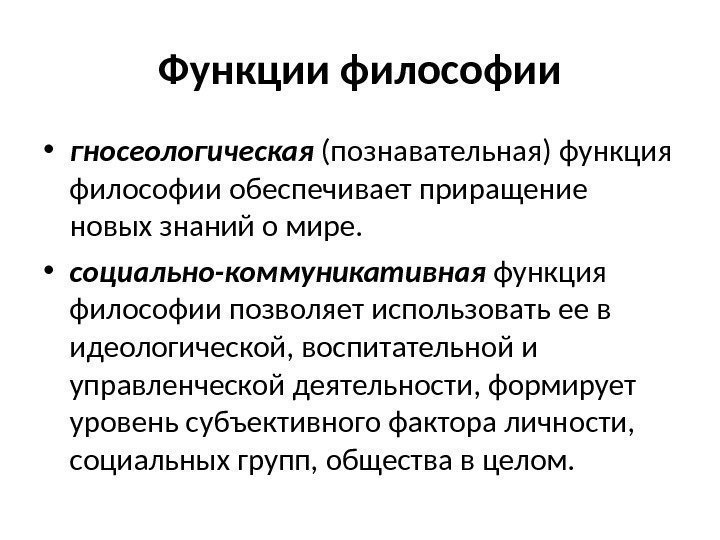 Основные функции философии науки. Воспитательно гуманитарная функция философии. Познавательная функция философии. Гносеологическая функция философии. Основные функции философии.