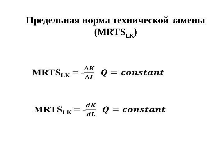 Предельная норма технической замены (MRTS LK ) MRTS LK = - 