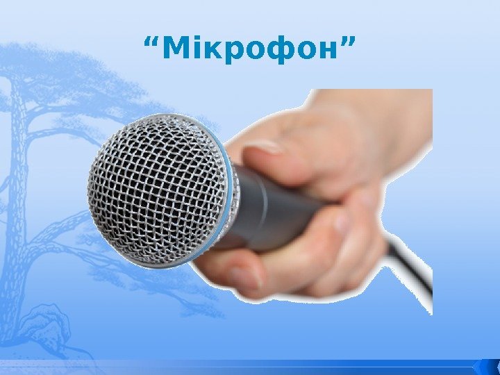 “ Мікрофон” 