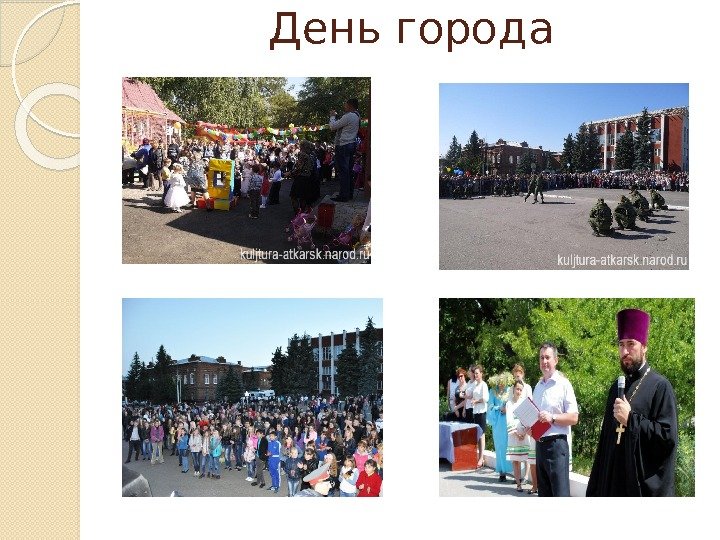 Презентация города аткарска