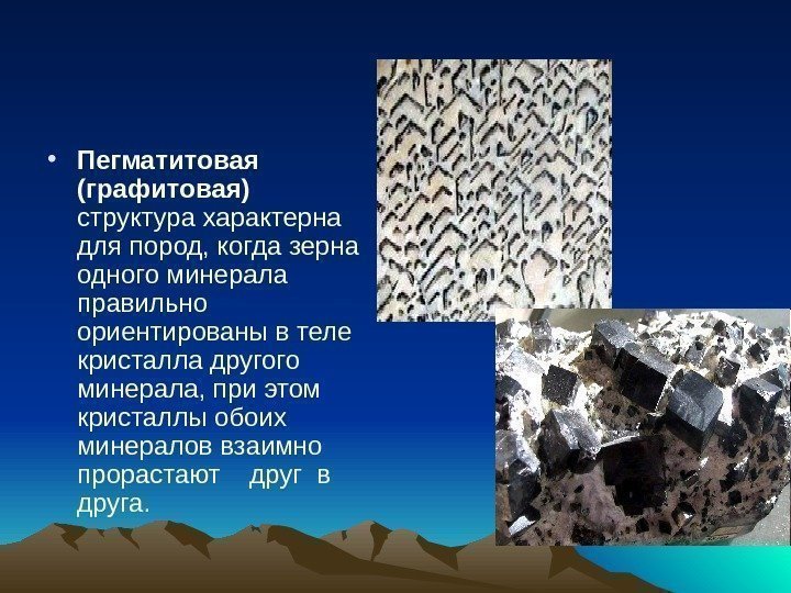   • Пегматитовая (графитовая)  структура характерна для пород, когда зерна одного минерала