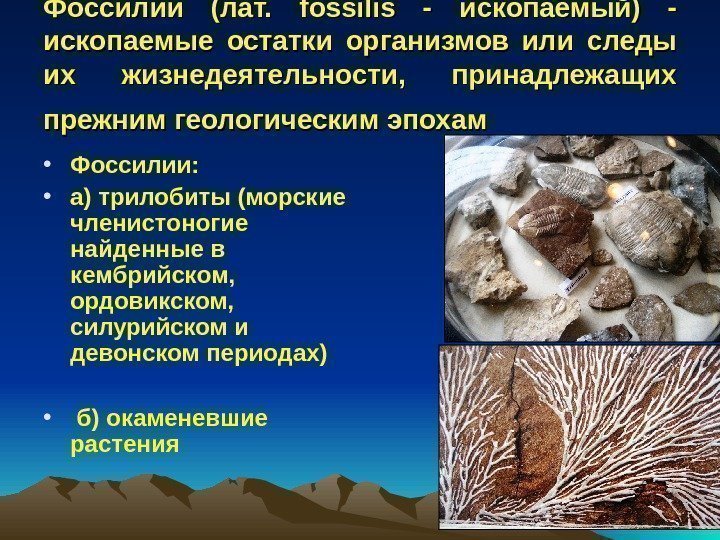   Фоссилии (лат.  fossilis -  ископаемый) - ископаемые остатки организмов или