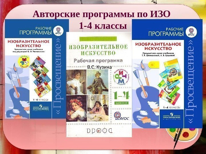 Авторские программы по ИЗО 1 -4 классы В. С. Кузина 