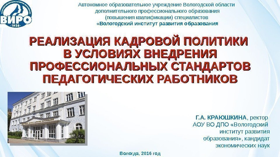 РЕАЛИЗАЦИЯ КАДРОВОЙ ПОЛИТИКИ В УСЛОВИЯХ ВНЕДРЕНИЯ ПРОФЕССИОНАЛЬНЫХ СТАНДАРТОВ ПЕДАГОГИЧЕСКИХ РАБОТНИКОВ Г. А. КРАЮШКИНА ,