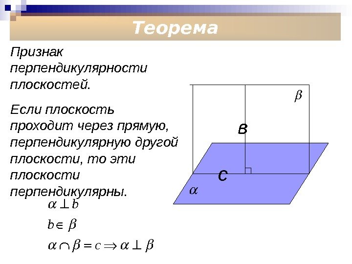 Теорема Признак перпендикулярности плоскостей.  Если плоскость проходит через прямую,  перпендикулярную другой плоскости,