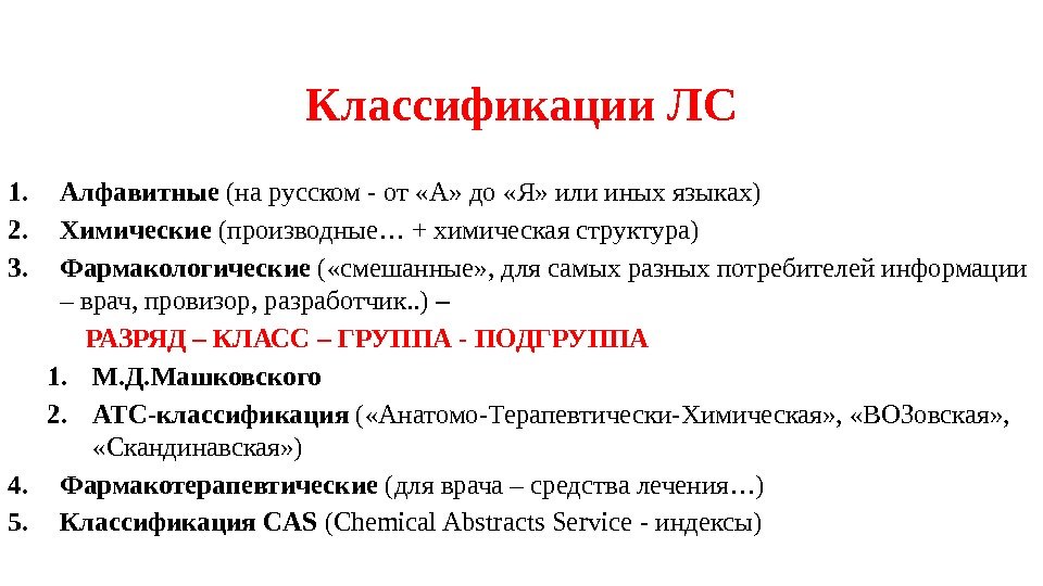Классификации ЛС 1. Алфавитные (на русском - от «А» до «Я» или иных языках)