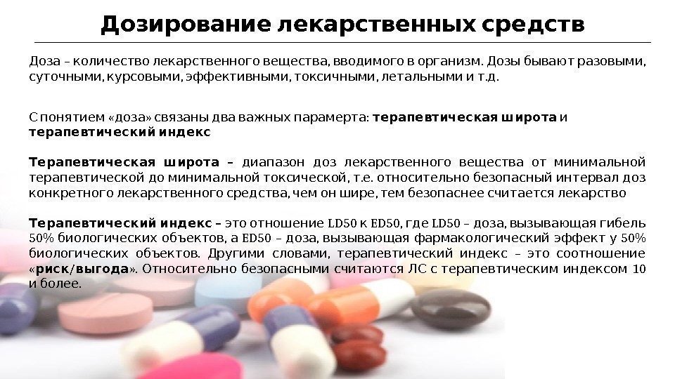   Дозирование лекарственных средств – , .  ,  Доза количество лекарственного