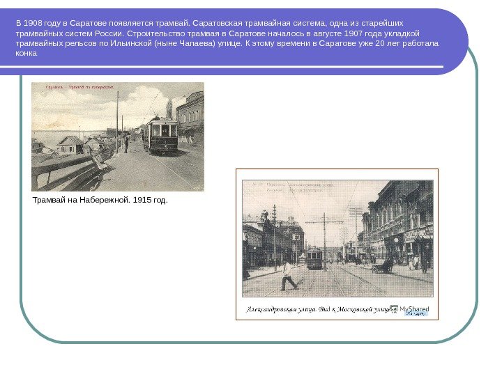 В 1908 году в Саратове появляется трамвай. Саратовская трамвайная система, одна из старейших трамвайных