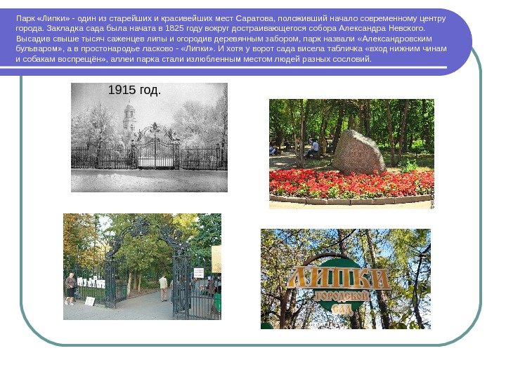 Парк «Липки» - один из старейших и красивейших мест Саратова, положивший начало современному центру