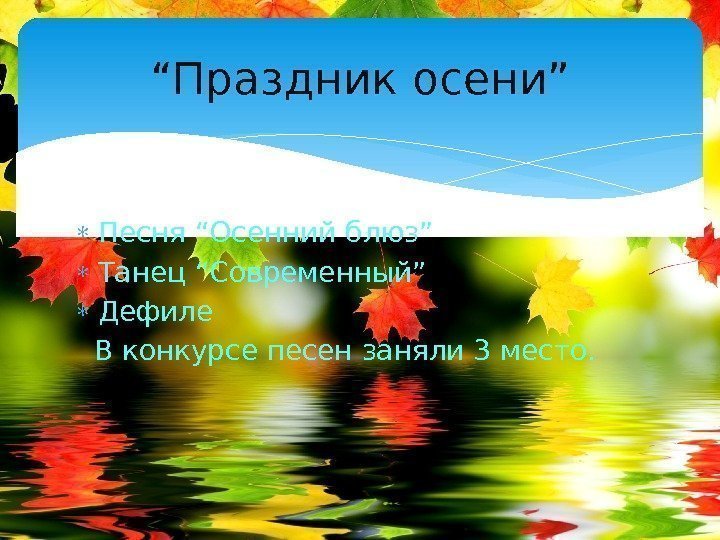  Песня “Осенний блюз” Танец “Современный” Дефиле  В конкурсе песен заняли 3 место.