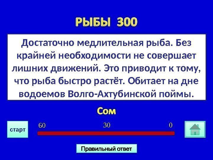 Достаточно медлительная рыба. Без крайней необходимости не совершает лишних движений. Это приводит к тому,