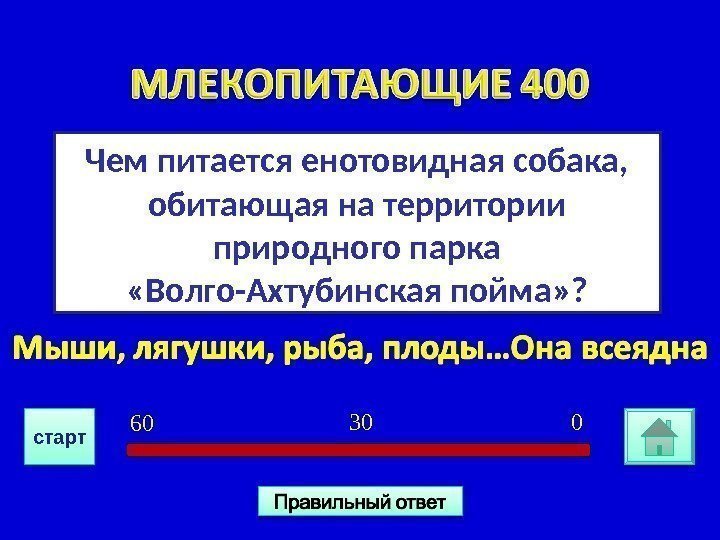 Чем питается енотовидная собака,  обитающая на территории природного парка «Волго-Ахтубинская пойма» ? 030