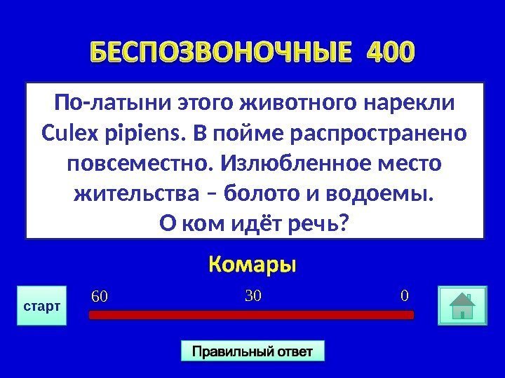 По-латыни этого животного нарекли Culex pipiens. В пойме распространено повсеместно. Излюбленное место жительства –