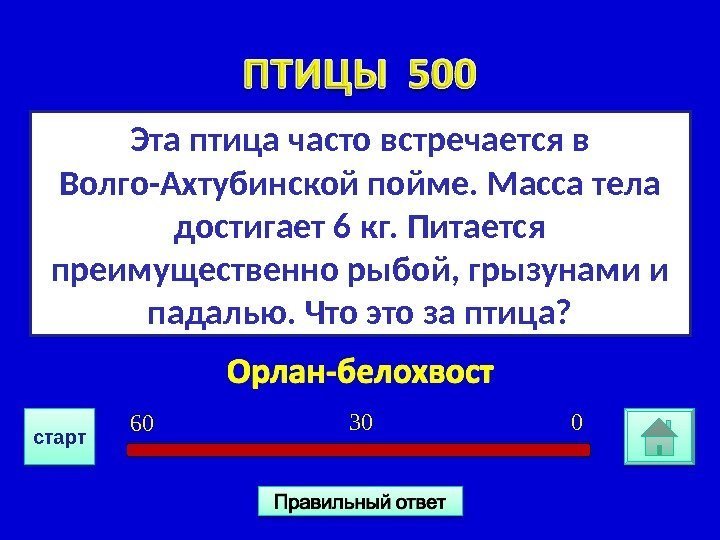 Эта птица часто встречается в Волго-Ахтубинской пойме. Масса тела достигает 6 кг. Питается преимущественно