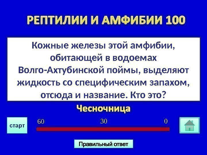 Кожные железы этой амфибии,  обитающей в водоемах Волго-Ахтубинской поймы, выделяют жидкость со специфическим