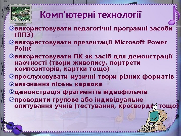 Комп'ютерні технології використовувати педагогічні програмні засоби (ППЗ) використовувати презентації Microsoft Power  Point використовувати
