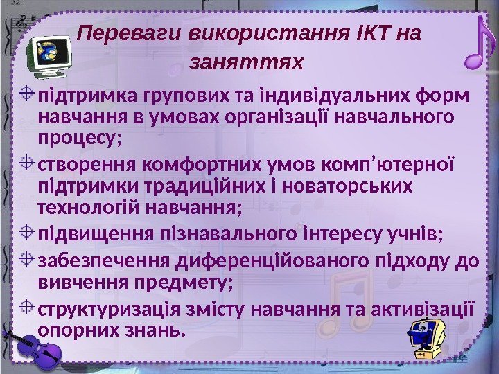 Переваги використання ІКТ на заняттях  підтримка групових та індивідуальних форм навчання в умовах