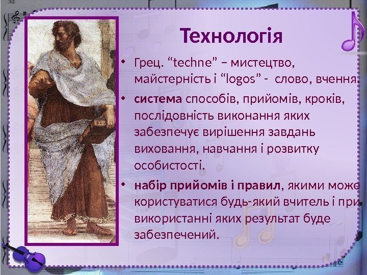     Технологія • Грец. “techne” – мистецтво,  майстерність і “logos”