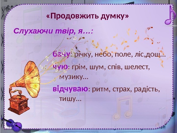  «Продовжить думку» бачу :  річку, небо, поле, ліс, дощ… чую : грім,