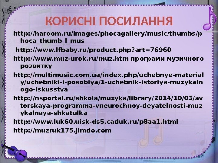 КОРИСНІ ПОСИЛАННЯ http: //haroom. ru/images/phocagallery/music/thumbs/p hoca_thumb_l_mus  http: //www. lfbaby. ru/product. php? art=76960 