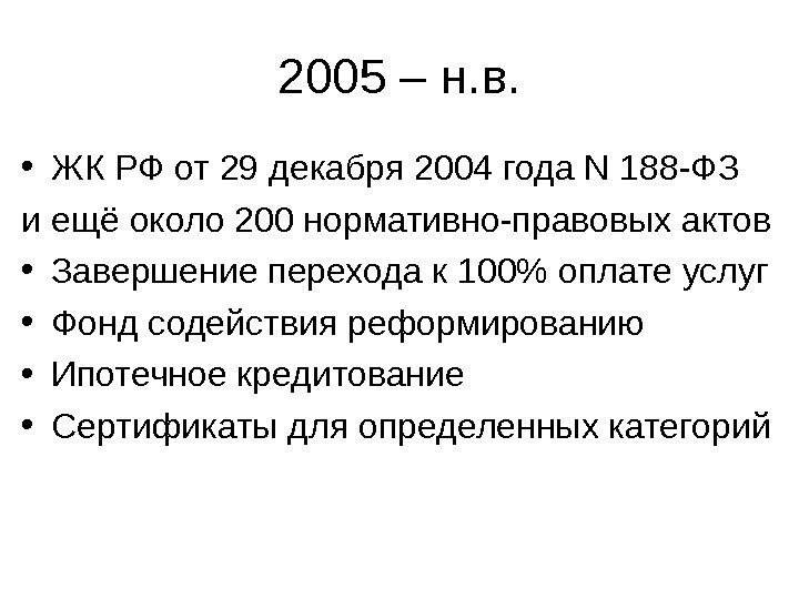   2005 – н. в.  • ЖК РФ от 29 декабря 2004