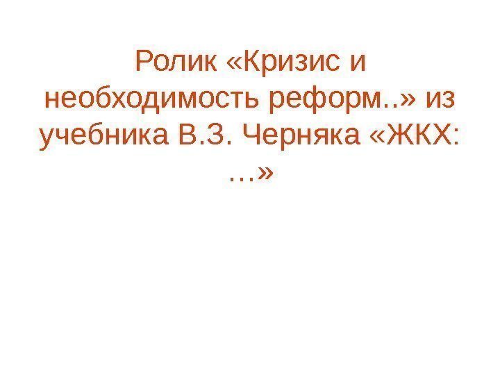   Ролик «Кризис и необходимость реформ. . » из учебника В. З. Черняка